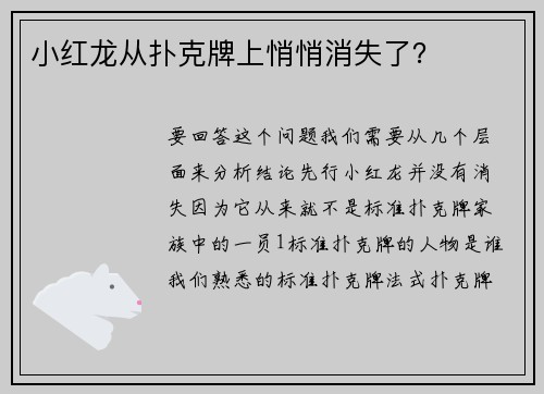 小红龙从扑克牌上悄悄消失了？