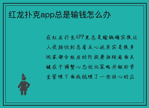 红龙扑克app总是输钱怎么办